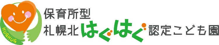 保育所型札幌北はぐはぐ認定こども園
